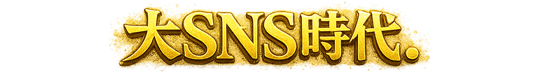 大SNS時代