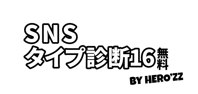 無料SNSタイプ診断16 by HERO'ZZ